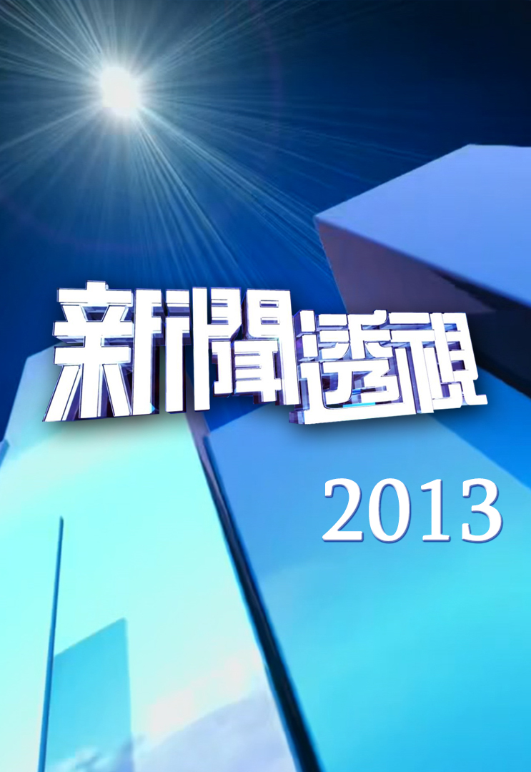 新闻透视 (2013)