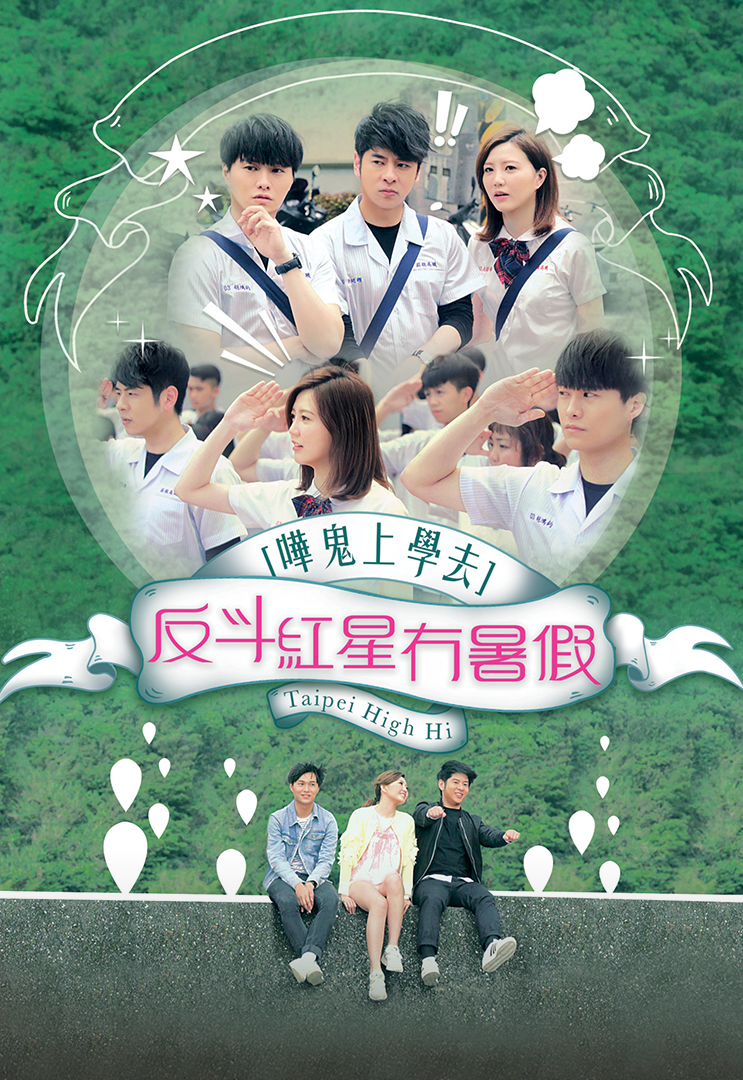 反斗红星冇暑假 哗鬼上学去 (2016)