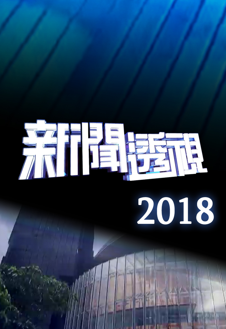 新闻透视 (2018)