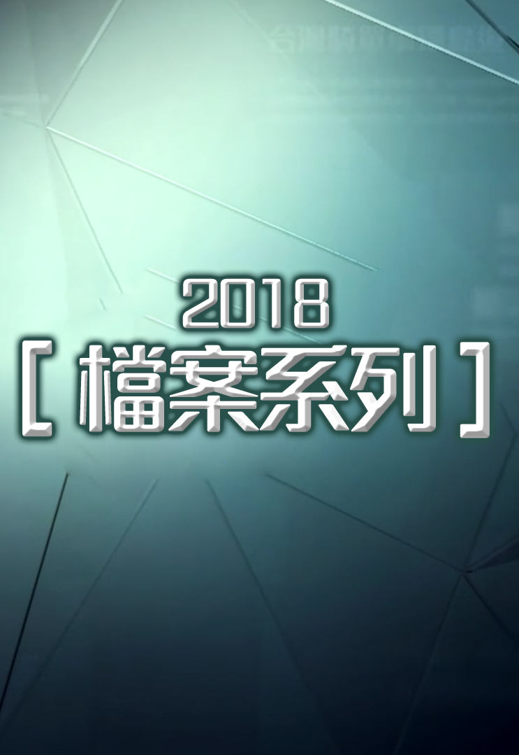 档案系列 (2018)