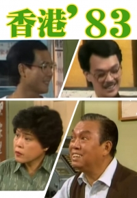 香港 ’83