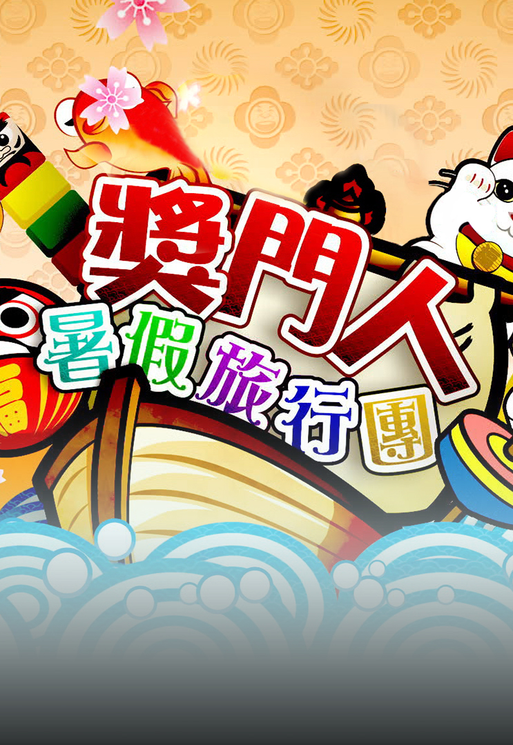 奖门人暑假旅行团