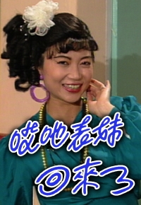 哎吔表妹回来了