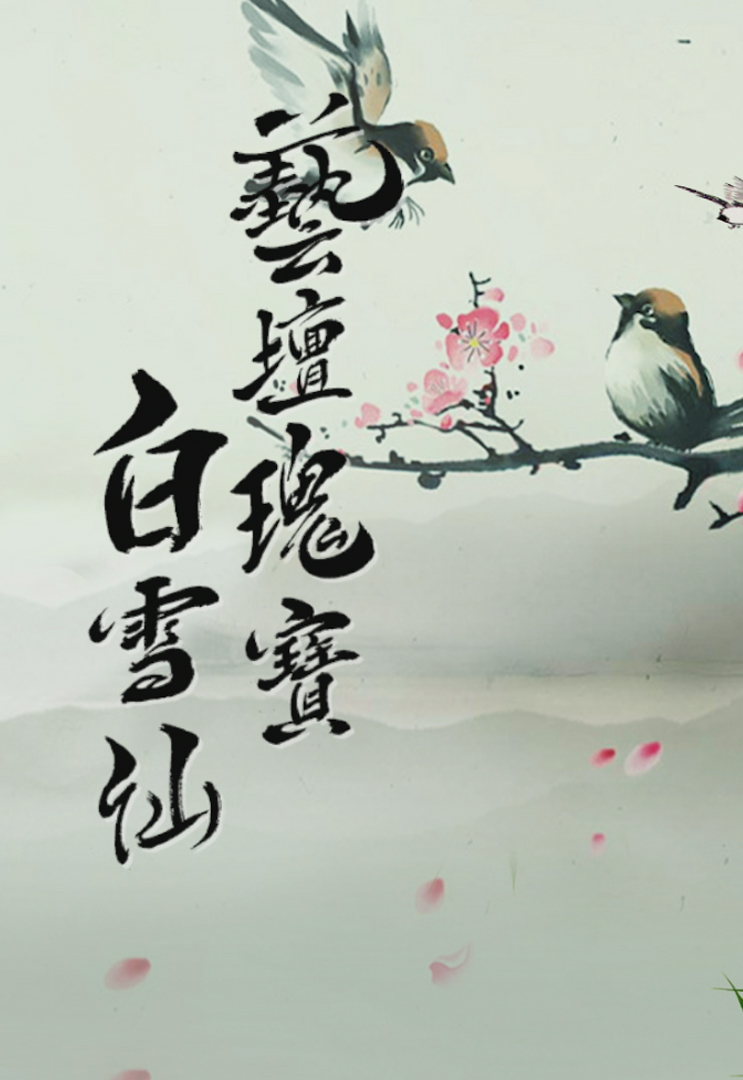 艺坛瑰宝白雪仙
