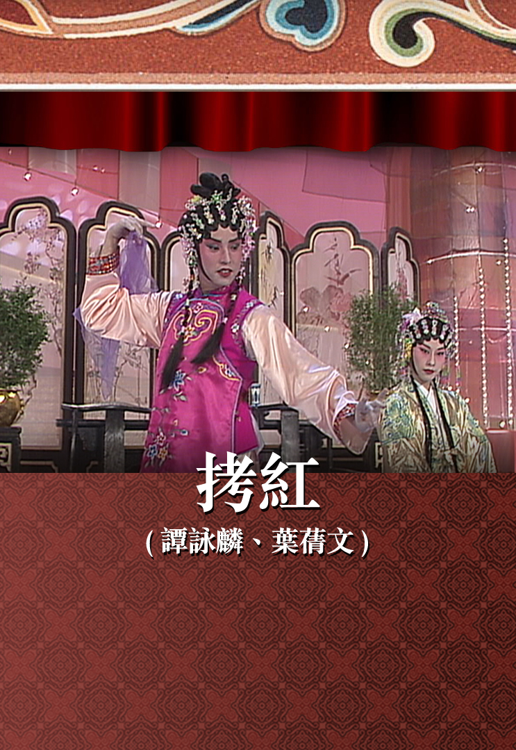 拷红 (谭咏麟、叶蒨文)