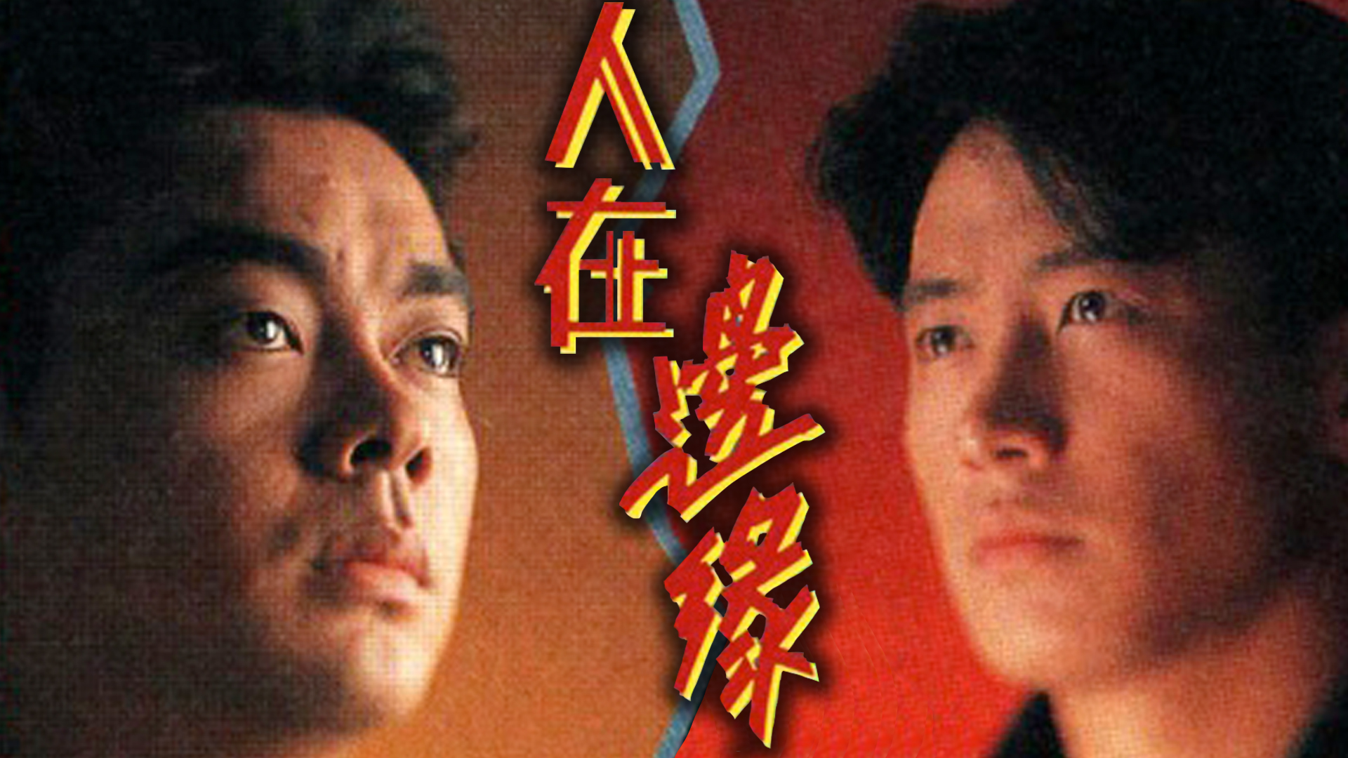 人在邊緣 CHALLENGE OF LIFE,THE (TVB ON-AIR)