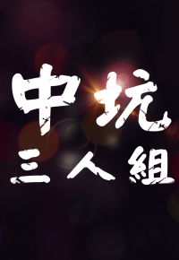 中坑三人组