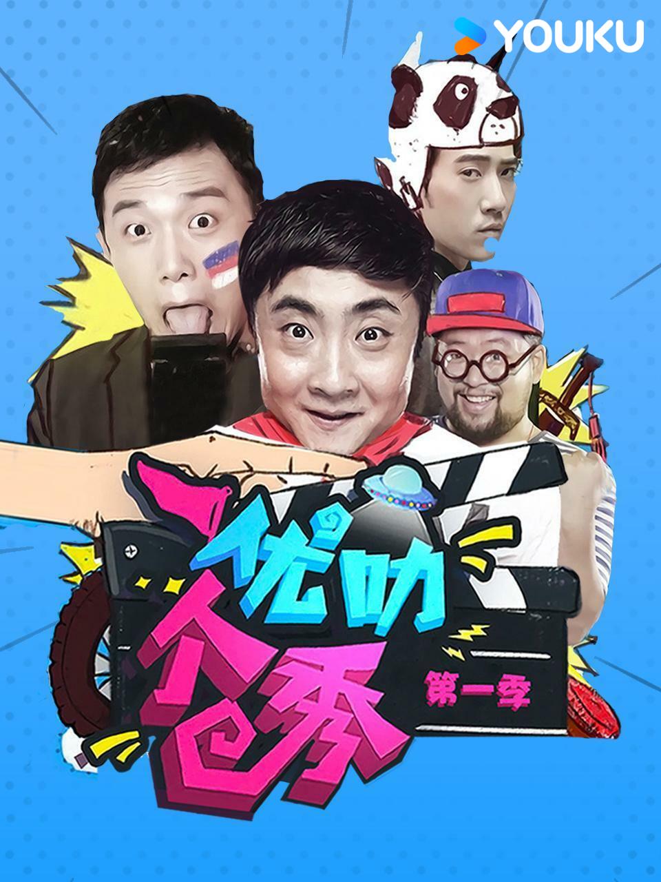 優叻個秀第一季繁體版- myTV SUPER線上看