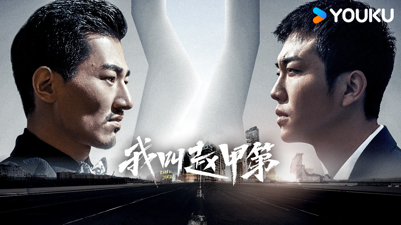我叫赵甲第繁体版- myTV SUPER线上看