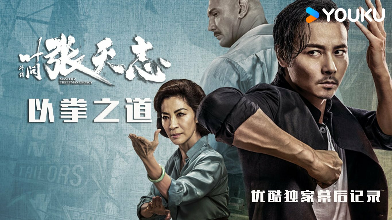 葉問外傳：張天志--以拳之道優酷獨家幕後記錄 繁體版 - myTV SUPER線上看
