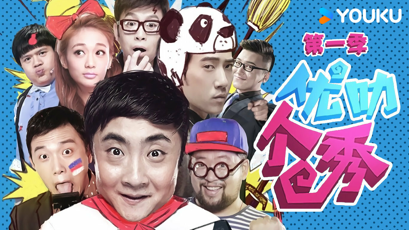 優叻個秀第一季繁體版- myTV SUPER線上看