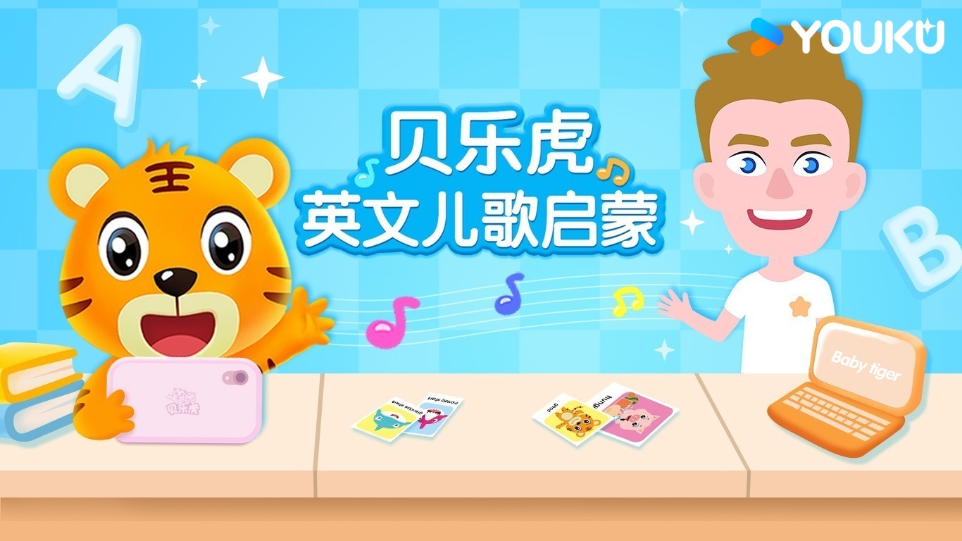 貝樂虎英文兒歌啟蒙繁體版- myTV SUPER線上看