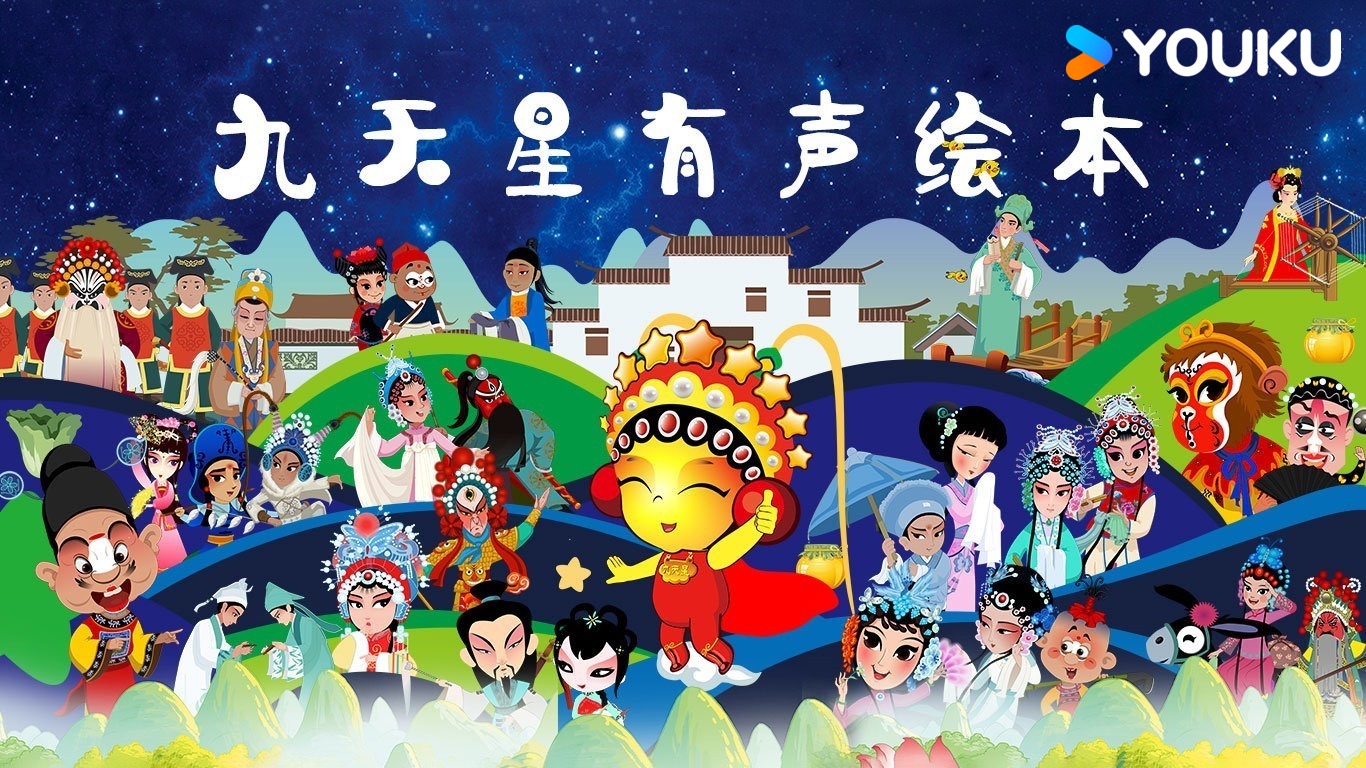 九天星有聲繪本 繁體版 - myTV SUPER線上看