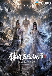 體內五位仙師，修仙界我無敵！ 繁體版- myTV SUPER線上看